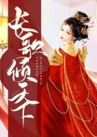 長歌傾天下