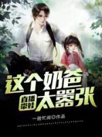 直播帶娃：這個奶爸太囂張