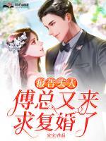 報告夫人：傅總又來求復(fù)婚了