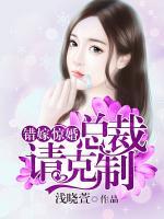 錯(cuò)嫁驚婚：總裁請(qǐng)克制