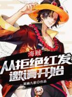 海賊：從拒絕紅發(fā)邀請(qǐng)開始