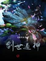 劍世通神