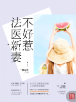 法醫(yī)新妻不好惹