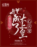 重生后，她成了太上皇心尖寵