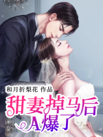 甜妻掉馬后A爆了