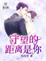 守望的距離是你