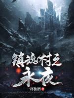 鎮(zhèn)魂村之永夜