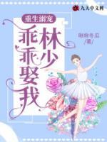 重生溺寵：林少，乖乖娶我