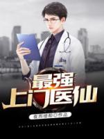 最強上門醫(yī)仙