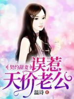 契約甜妻：誤惹天價(jià)老公