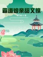 霸道娘親甜又撩