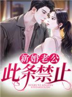 新婚老公，此條禁止