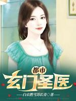 都市玄門圣醫(yī)