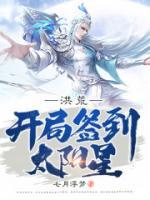 洪荒：開局簽到太陽星