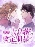 親親大總裁：要定小明星