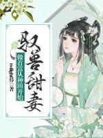 馭獸甜妻：做首富從種田開始