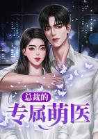 總裁的專屬萌醫(yī)