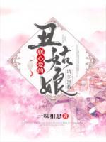朕心愛的丑姑娘，請多指教