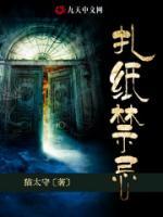 扎紙禁忌