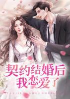 結(jié)婚后我戀愛了