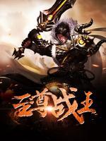至尊戰(zhàn)王