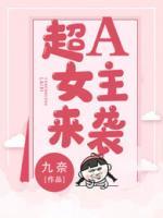 超A女主來襲