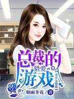 總裁的獵愛游戲：老公太霸道