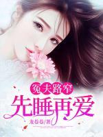 冤夫路窄：先睡再愛