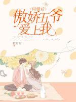 閃婚后，傲嬌五爺愛上我