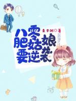 八零肥姑娘要逆襲