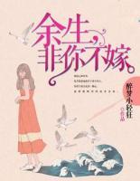 余生，非你不嫁