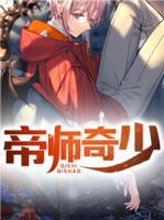 帝師奇少