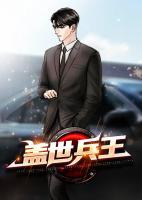 蓋世兵王