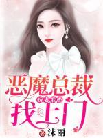 嬌妻難逃：惡魔總裁找上門