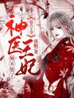 報告王爺，神醫(yī)王妃她不裝了！
