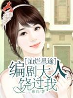 燦爛星途：編劇大人饒過我