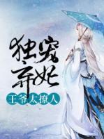 獨(dú)寵棄妃：王爺太撩人
