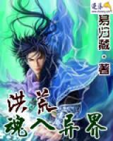 洪荒魂入異界