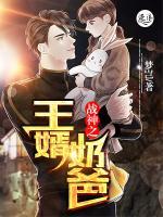 戰(zhàn)神之王婿奶爸