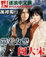 帶著女警闖大宋