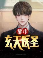 都市玄天醫(yī)圣