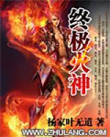 終極火神