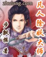凡人除妖大師