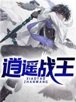 逍遙戰(zhàn)王