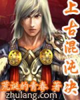 上古混沌決