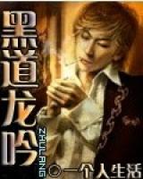 黑道龍吟