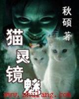 貓靈鏡魅