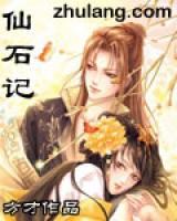 仙石記