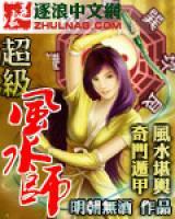 超級(jí)風(fēng)水師