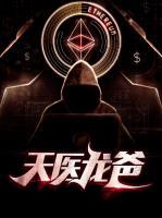 天醫(yī)龍爸